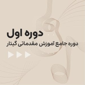 دوره آموزش گیتار - مقدماتی سطح یک