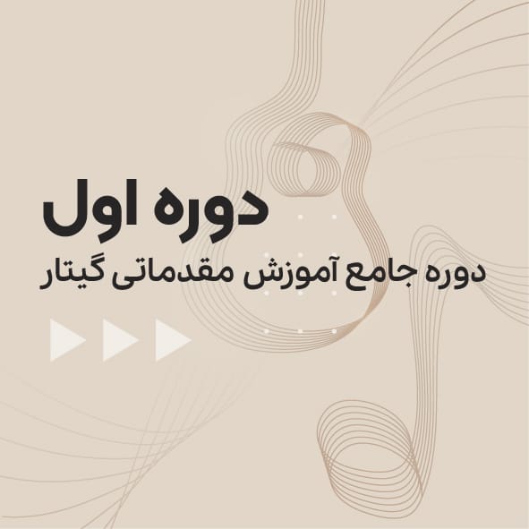 دوره آموزش گیتار - مقدماتی سطح یک