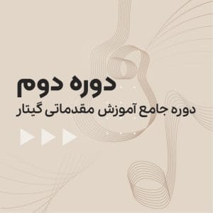 آموزش گیتار دوره مقدماتی سطح دو