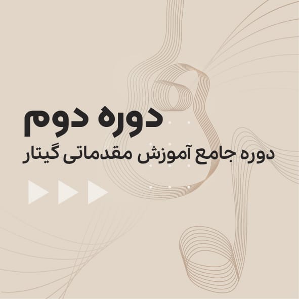 آموزش گیتار دوره مقدماتی سطح دو
