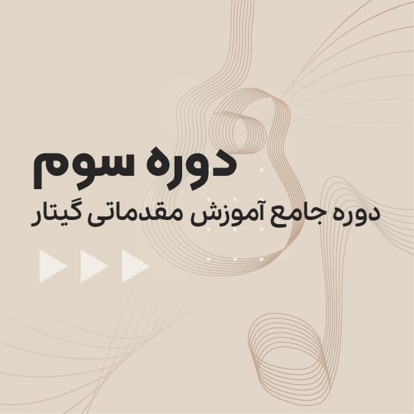 آموزش گیتار دوره مقدماتی سطح سه